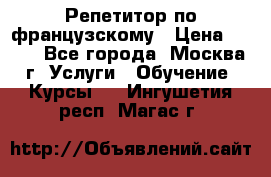 Репетитор по французскому › Цена ­ 800 - Все города, Москва г. Услуги » Обучение. Курсы   . Ингушетия респ.,Магас г.